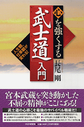 心を強くする「武士道」入門