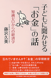 子どもに聞かせる「お金」の話