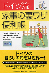 ドイツ流 家事の裏ワザ便利帳