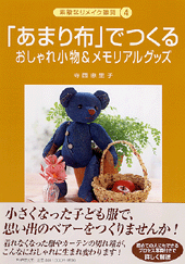 「あまり布」でつくる おしゃれ小物＆メモリアルグッズ