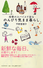 のんびり気まま暮らし | 書籍 | PHP研究所