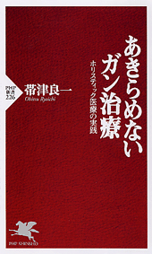 あきらめないガン治療