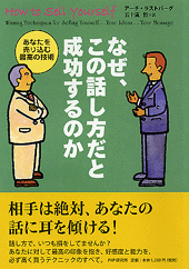 なぜ、この話し方だと成功するのか