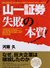 山一証券 失敗の本質