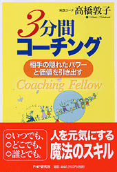 3分間コーチング