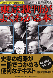 東京裁判がよくわかる本