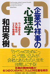 企業不祥事の心理学