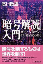 「暗号解読」入門