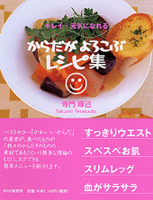 からだがよろこぶレシピ集