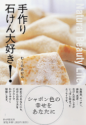手作り石けん大好き!
