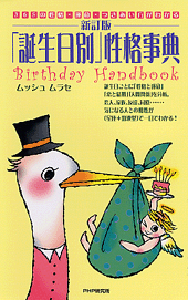［誕生日別］性格事典 ［新訂版］
