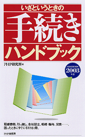 いざというときの手続きハンドブック2003年版