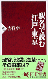 駅名で読む江戸・東京