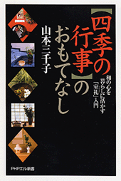 「四季の行事」のおもてなし