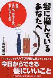 髪に悩んでいるあなたへ