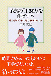 子どもの「生きる力」を伸ばす本