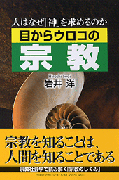 目からウロコの宗教