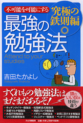 最強の勉強法―究極の鉄則編