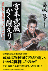 宮本武蔵かく闘えり
