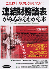 連結財務諸表がみるみるわかる本