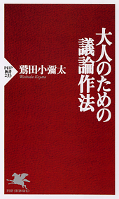 大人のための議論作法