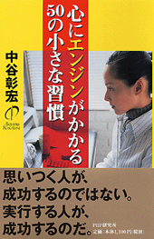 心にエンジンがかかる50の小さな習慣