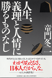 人生、義理と人情に勝るものなし