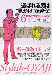 選ばれる男は“見かけ”が違う！