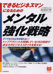 メンタル強化戦略(ストラテジー)