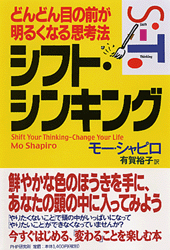 シフト・シンキング
