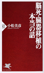 脳死・臓器移植の本当の話