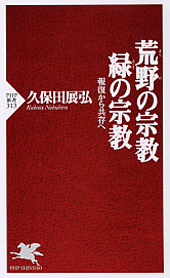 荒野（あらの）の宗教・緑（みどり）の宗教