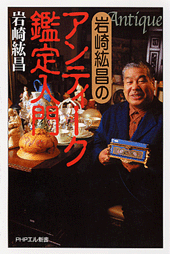 アンティーク鑑定入門