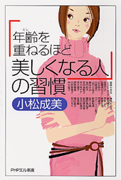 「年齢（とし）を重ねるほど美しくなる人」の習慣