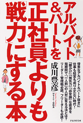 アルバイト&パートを正社員よりも「戦力」にする本