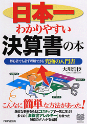 日本一わかりやすい決算書の本