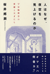 人はなぜ、夜空を見上げるのか