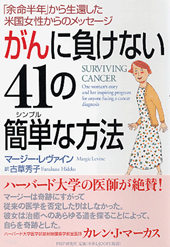 がんに負けない41の簡単（シンプル）な方法