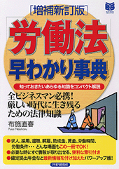 ［増補新訂版］「労働法」早わかり事典