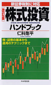 ［改訂版］株式投資ハンドブック