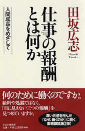 仕事の報酬とは何か