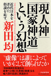 「現人神」「国家神道」という幻想