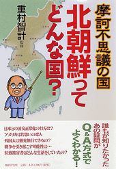摩訶不思議の国 北朝鮮ってどんな国?