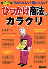 ［図解］ひっかけ商法のカラクリ