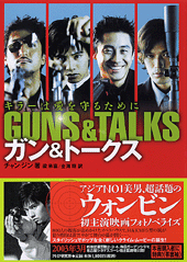 ガン&トークス