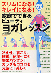 家庭でできるビューティ「ヨガ」レッスン
