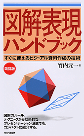 ［改訂版］図解表現ハンドブック