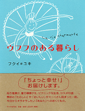 ウフフのある暮らし