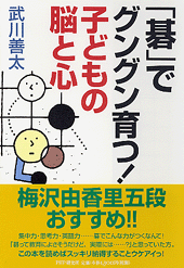 「碁」でグングン育つ！ 子どもの脳と心