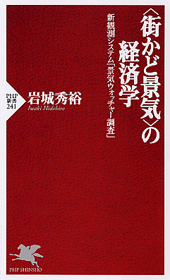 ＜街かど景気＞の経済学
